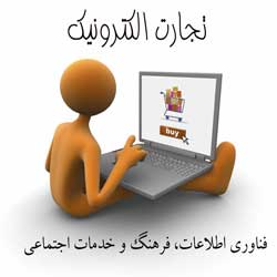  ﻓﻨﺎوري اﻃﻼﻋﺎت، ﻓﺮﻫﻨﮓ و ﺧﺪﻣﺎت اﺟﺘﻤﺎﻋﯽ
