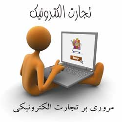 ﻣﺮوري ﺑﺮ ﺗﺠﺎرت اﻟﮑﺘﺮوﻧﯿﮑﯽ