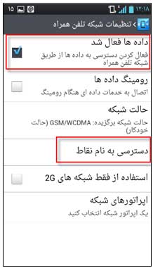 تنظیمات اینترنت ایرانسل