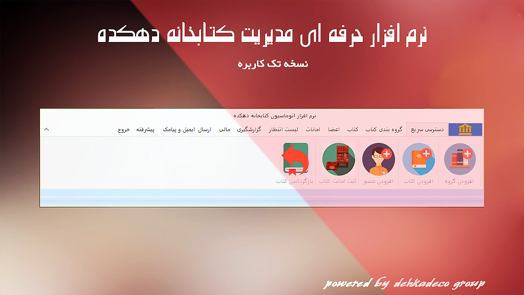 نرم افزار مدیریت کتابخانه