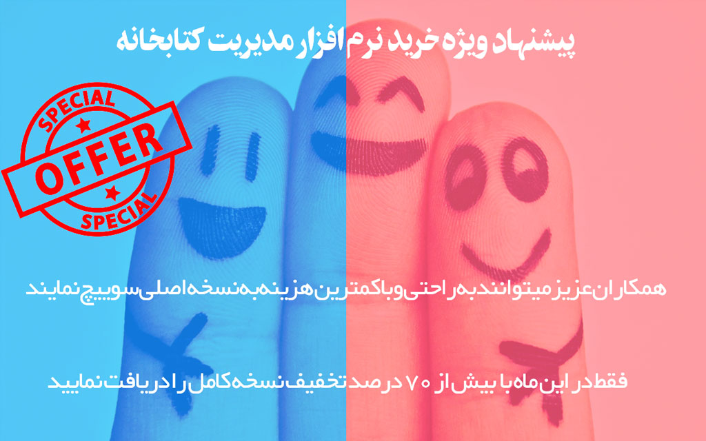تخفیف خرید نرم افزار کتابخانه